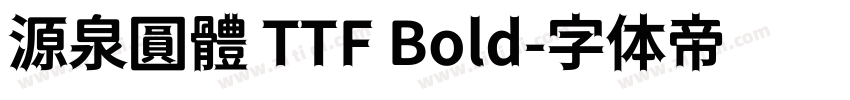 源泉圓體 TTF Bold字体转换